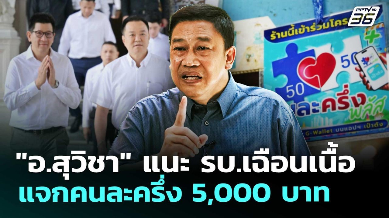 "อ.สุวิชา" แนะ รบ.เฉือนเนื้อแจกคนละครึ่ง 5,000...