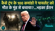 US Missing Pilot Rescue Operation : अमेरिका के 100 कमांडो ने कैसे किया ये ऑपरेशन ? | Iran-US War |