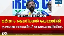 കഴക്കൂട്ടത്ത് UDF പ്രവർത്തകരെ DYFIക്കാർ മർദിച്ചെന്ന് പരാതി