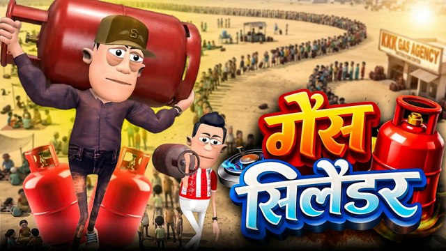 गैस सिलेंडर 🏮🔥 - Gas Cylinder Shortage - @KomedyKeKing - LPG Crisis Funny Comedy - LPG Cylinder