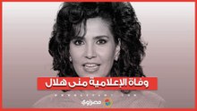 وفاة الإعلامية الكبيرة منى هلال.. الزوجة الأخيرة لمحرم فؤاد وصاحبة "كنوز مسرحية"