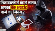 Sim Swap Fraud  Alert:अब फ्रॉड होगा फेल! SIM स्वैप पर तुरंत एक्शन लेगा बैंक,ब्लॉक होगा अकाउंट?