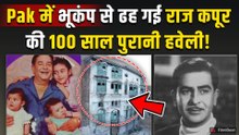 Raj Kapoor की पाकिस्तान में पैतृक हवेली भूकंप के झटके से कांपी, ढह गया एक हिस्सा,Fans ने किया React!
