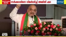 NDA അധികാരത്തിലെത്തിയാൽ 2 മാസത്തിനകം ശബരിമല സ്വർണക്കൊള്ള കേസ് പ്രതികളെ തുറങ്കിൽ അടയ്ക്കും: അമിത് ഷാ