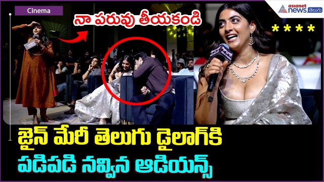 Actress Zayn Marie Speech: జైన్ మేరీ తెలుగు డైలాగ్ కి పడిపడి నవ్విన ఆడియన్స్ | Asianet News Telugu