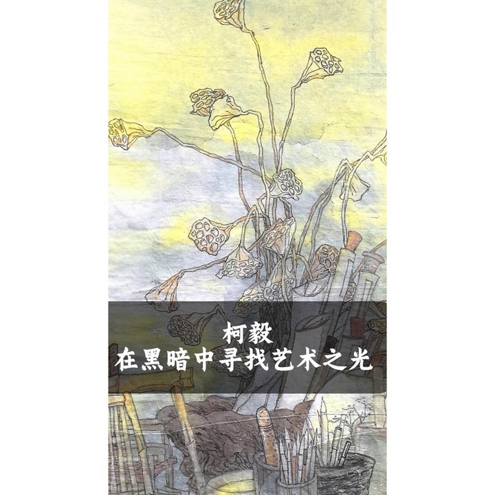柯毅在黑暗中寻找艺术之光