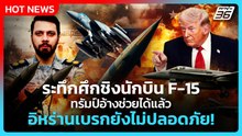 Highlight | ระทึกศึกชิงนักบิน F-15 ทรัมป์อ้างช่วยได้แล้ว อิหร่านเบรกยังไม่ปลอดภัย!|PPTVNews|5เม.ย.69