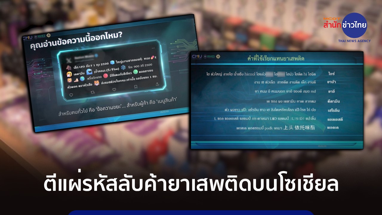 ภูมิต้านภัย : ตีแผ่รหัสลับค้ายาเสพติดบนโซเชียล