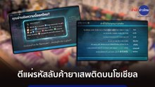ภูมิต้านภัย : ตีแผ่รหัสลับค้ายาเสพติดบนโซเชียล