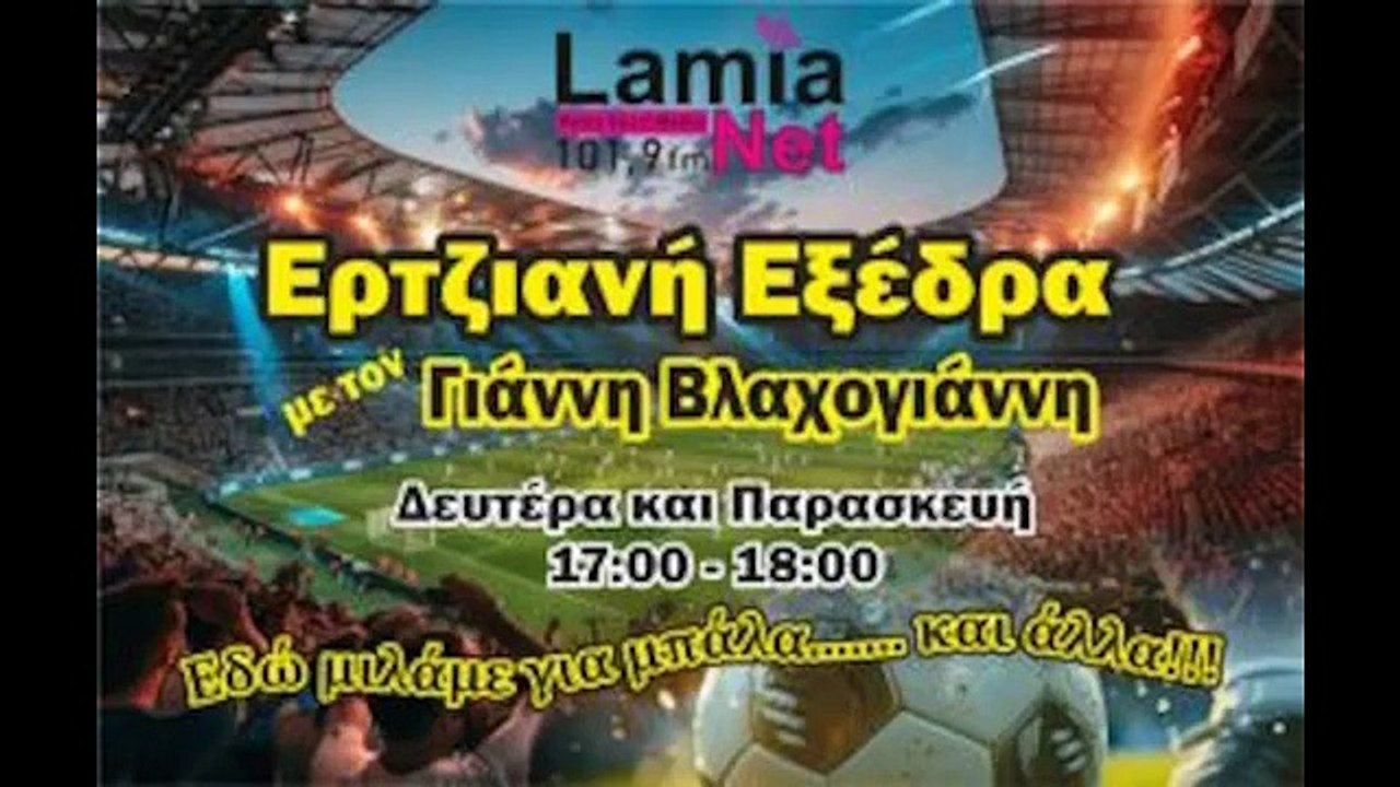 03-04-26 "Ερτζιανή Εξέδρα" με τον Γιάννη Βλαχογιάννη