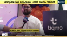 ടിക്മോ ലക്കി ഡ്രോ: പത്ത് ലക്ഷം റിയാൽ സമ്മാനം മംഗളൂരു സ്വദേശിക്ക്; 100 പേർക്ക് പതിനായിരം റിയാൽ വീതം