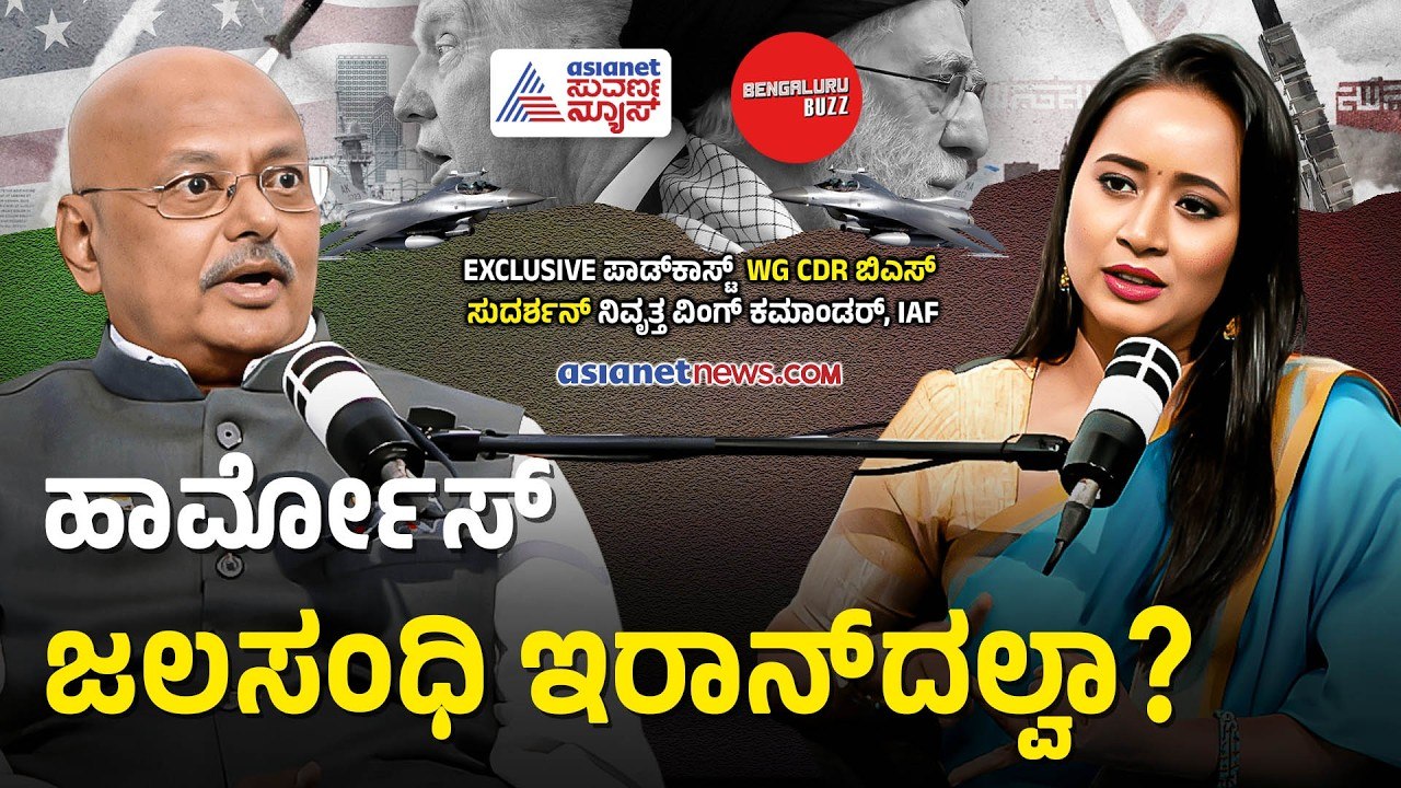 ಸೌದಿ ಬಳಿ ಹಾರ್ಮೋಸ್‌ಗೆ ಪರ್ಯಾಯ ಇದೆ! | Wg Cdr BS Sudarshan Podcast with Bhavana Nagaiah Bengaluru Buzz