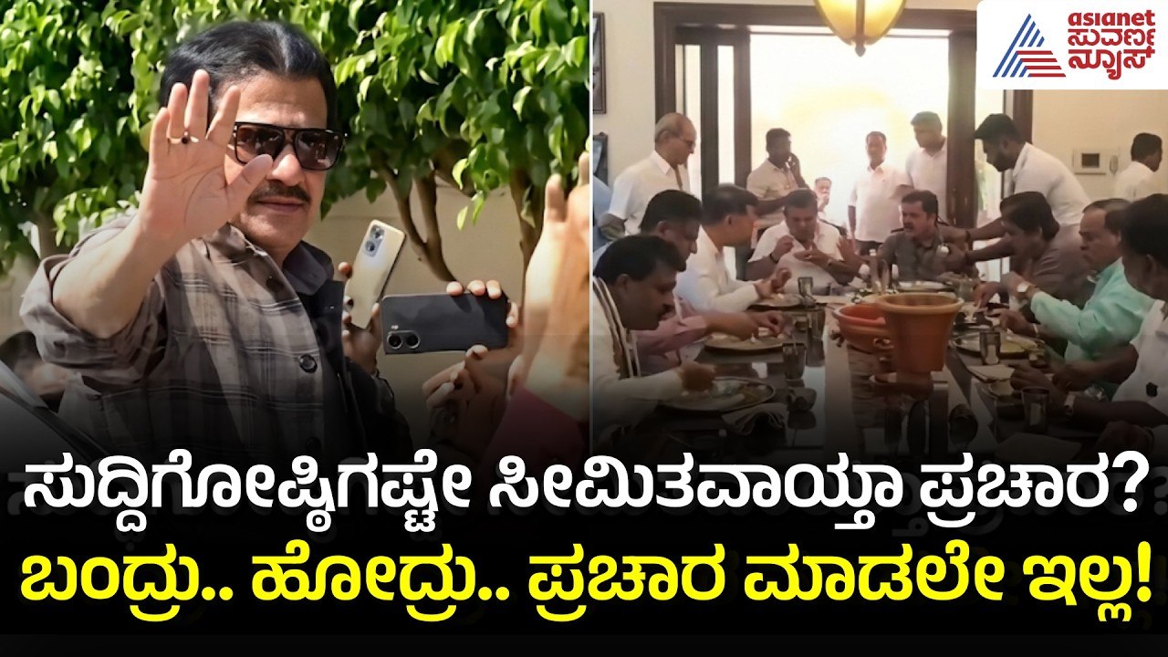 ಜಮೀರ್ ಅಹಮದ್ 'ಮೌನ' ಪ್ರಚಾರ: ದಾವಣಗೆರೆ ಕಾಂಗ್ರೆಸ್‌ನಲ್ಲಿ ಮುಗಿಯದ ಮುನಿಸು! | Davanagere | Suvarna News