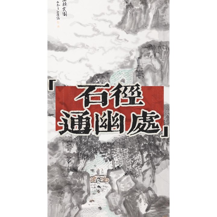 石径通幽处