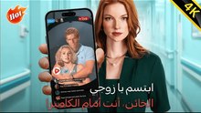 ابتسم يا زوجي الخائن، أنت أمام الكاميرا