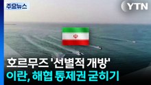 호르무즈 '선별적 개방'...이란, 해협 통제권 굳히기 / YTN