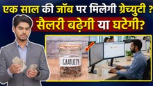 Gratuity Rules India 2026: 1 Year Job पर कैसे मिलेगी Gratuity ? New Rules से Salary पर बड़ा असर!