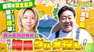 バナナマンのせっかくグルメ!! Mrs. GREEN APPLE藤澤涼架さんが初グルメ探し！錦鯉・渡辺さんと山梨県富士五湖へ - 2026年04月05日