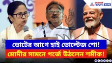 মোদীর সামনেই বড় বার্তা! মমতাকে তোপ দেগে ভীষণ বার্তা দিলেন শমীক