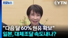 "다음 달 60% 원유 확보"...일본, 대체조달 속도내나? / YTN