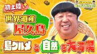 バナナマンのせっかくグルメ!! 日村さんは世界自然遺産・鹿児島県屋久島でグルメ探し - 2026年04月05日