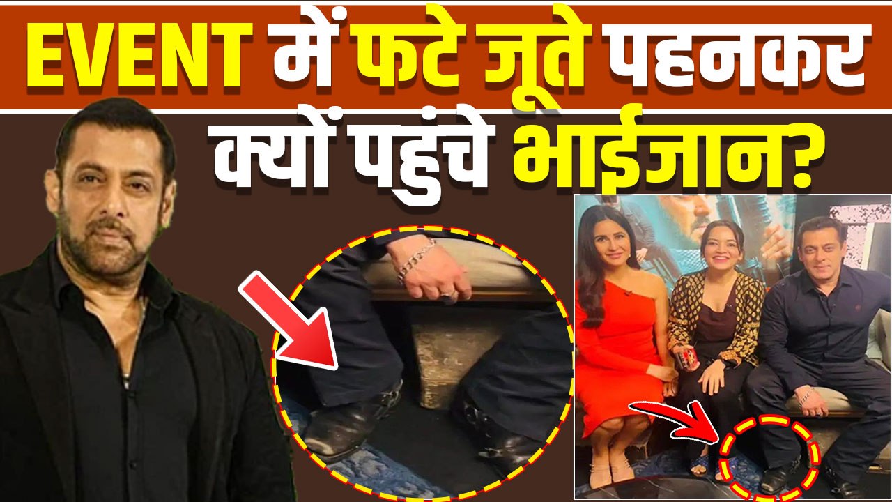 Salman Khan ने Event में पहने फटे हुए जूते,लोगों ने किया ट्रोल,Viral Video पर Fans ने दिए Reactions!