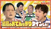 アインシュタインの出没！ひな壇団 広島産食材で最高のおでんを作りタインじゃ！ - 2026年04月05日