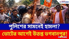 পুলিশের সামনেই হামলা? আক্রান্ত BJP প্রার্থী! ভোটের আগেই একি অবস্থা! | TMC BJP Clash | Election 2026