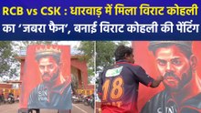 RCB vs CSK : धारवाड़ में मिला विराट कोहली का ‘जबरा फैन’, बनाई विराट कोहली की पेंटिंग