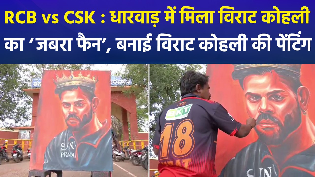 RCB vs CSK : धारवाड़ में मिला विराट कोहली का ‘ज...