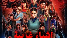 اشياء غريبة الموسم الخامس - Episode 8