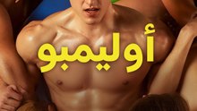 أوليمبو - Episode 8