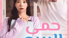 حمى الربيع - Episode 11