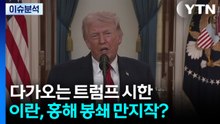 다가오는 트럼프 시한...이란, 홍해 봉쇄 만지작? / YTN