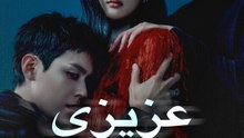 عزيزي إكس - Episode 11