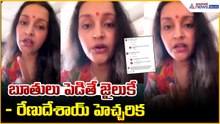 Renu Desai Fires on Social Media Trolls: బూతులు పెడితే జైలుకే- రేణుదేశాయ్ హెచ్చరిక | Asianet Telugu