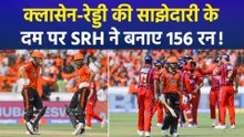 SRH vs LSG: IPL 2026 में अपनी पहली जीत के लिए Lucknow Super Giants को बनाने होंगे 157 रन!