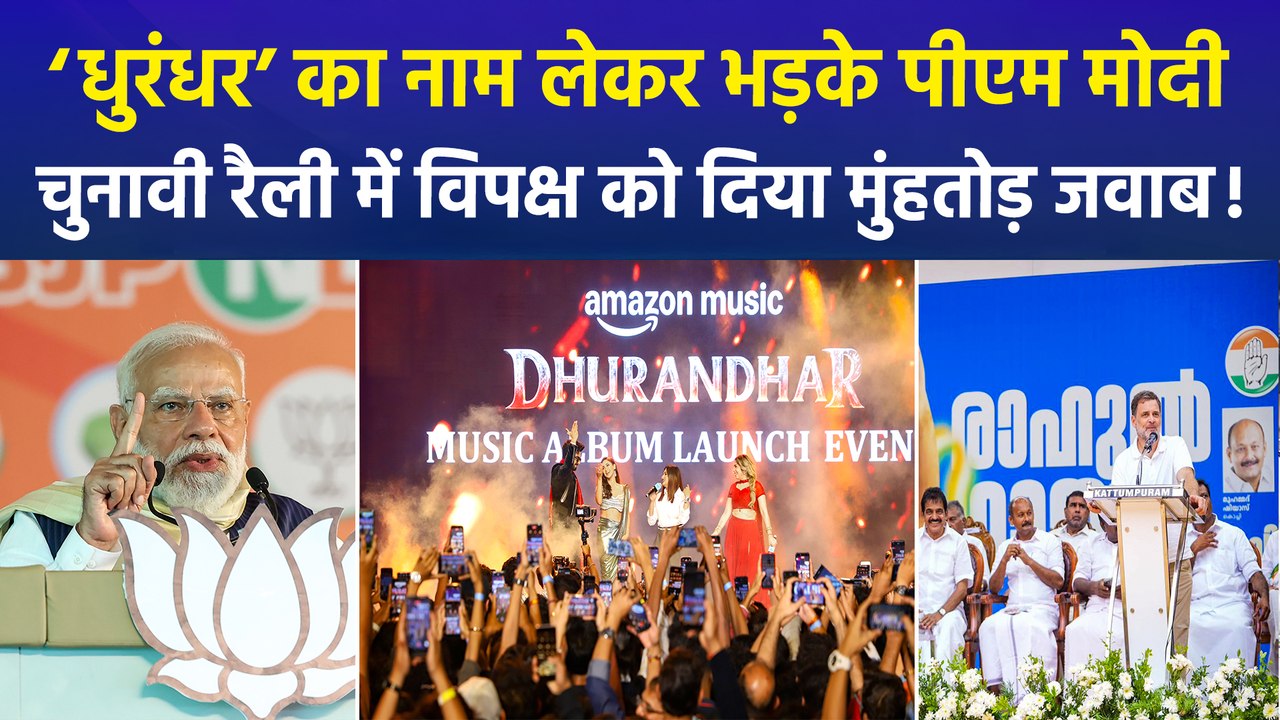 ‘धुरंधर’ फिल्म का जिक्र कर पीएम मोदी ने विपक्ष पर बोला तीखा हमला, पीएम के बयान पर गरमाई सियासत