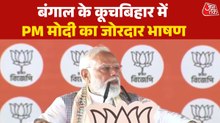 PM Modi Full Speech: PM मोदी का मिशन बंगाल, कूच बिहार से LIVE