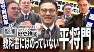 教科書の外を歩く！ガクテンソク奥田の歴史雑談 教科書の外を歩く！ガクテンソク奥田の歴史雑談1 - 2026年04月05日