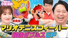 有吉ぃぃeeeee！～そうだ！今からお前んチでゲームしない？ 【マリオテニス新作】最強ダブルス決定戦！感動…チームの絆 - 2026年04月05日