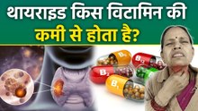 Thyroid Kis Vitamin Ki Kami Se Hota Hai: थायरॉईड किसी विटामिन की कमी से होता है | Boldsky