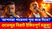 'আপনারা পারেননা শূন্য করে দিতে?' মুসলিম ভোট নিয়ে শুভেন্দুর বিরাট ইঙ্গিতপূর্ণ মন্তব্য!
