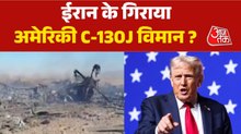 US-Iran War: C-130J विमान तबाह! ईरान ने मार गिराने का किया दावा