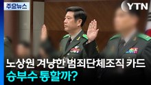 노상원 겨냥한 범죄단체조직' 카드...승부수 통할까? / YTN