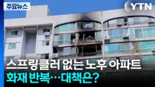 스프링클러 없는 노후 아파트 화재 반복...대책은? / YTN