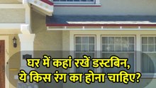 घर में कहां रखें डस्टबिन, ये किस रंग का होना चाहिए?