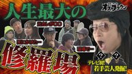 オズブラウン 激ヤバ体験談を聞き出す新企画！「修羅場番長」 - 2026年04月05日