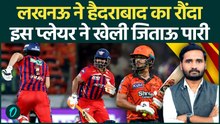 SRH Vs LSG: अंतिम ओवर में जीती Lucknow Super Giants, जानें कैसे हारी Sunrisers Hyderabad | IPL 2026