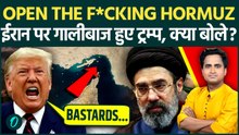 IRAN को TRUMP ने दी गाली, OPEN THE F*CKING HORMUZ लिखा, F15 और C‑130 खोने पर छलका दर्द | US Iran War
